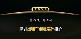 深圳出租車創(chuàng)意媒體 ，出爐啦！