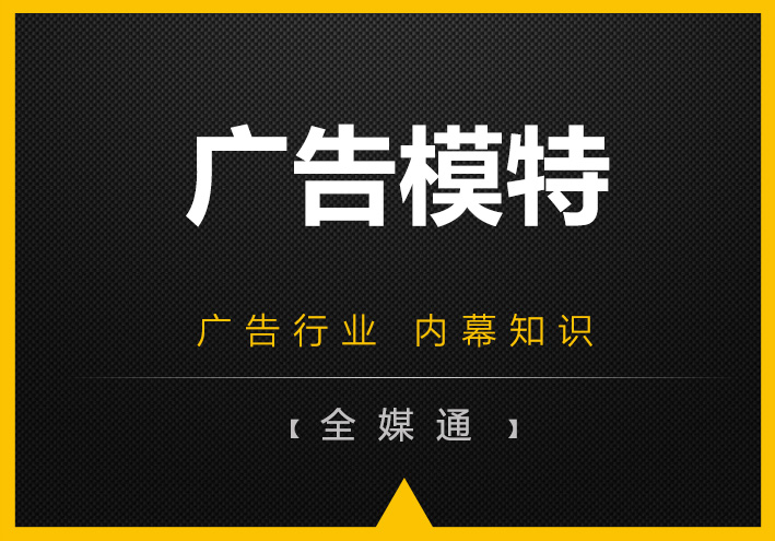 廣告行業(yè)所說的“模特”