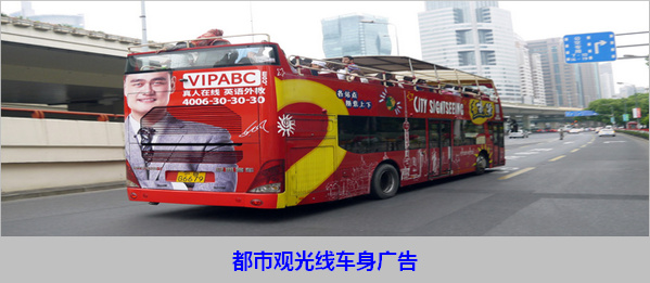 上海BigBus紅/綠/藍線雙層觀光車車身廣告