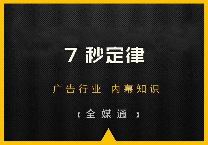 什么是7秒定律？