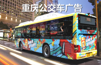 重慶公交車(chē)廣告-重慶公交車(chē)廣告投放價(jià)格-重慶公交廣告公司