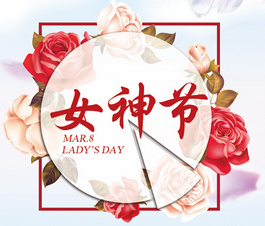 今天是你滴節(jié)日，我滴女神！