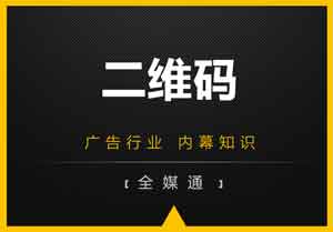 廣告畫面設(shè)計之：二維碼放還是不放？放哪里？