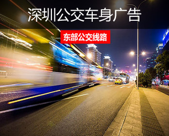 深圳公交車廣告-深圳公交車廣告投放價格-深圳公交廣告公司