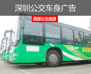 深圳西部公交廣告-深圳西部公交車身廣告-深圳西部公交廣告價(jià)格