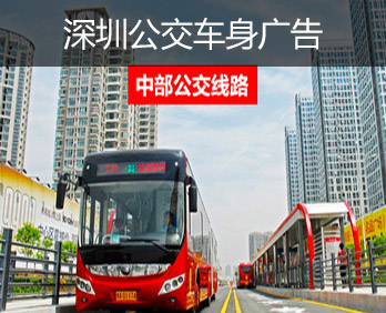 深圳中部公交廣告-深圳中部公交車身廣告-深圳中部公交廣告價格