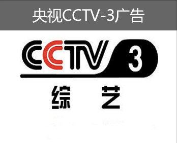 央視CCTV-3廣告-央視三套廣告-央視綜藝頻道廣告