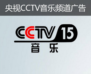 央視CCTV音樂(lè)頻道廣告-央視十五套廣告-央視音樂(lè)頻道廣告