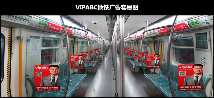 VIPABC地鐵廣告實景圖