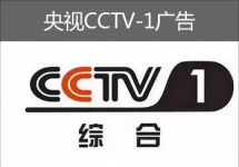 央視CCTV-1廣告-央視廣告-中央電視臺廣告-央視廣告價格