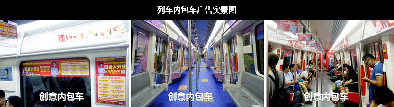 鄭州地鐵列車內(nèi)包車廣告實(shí)景圖