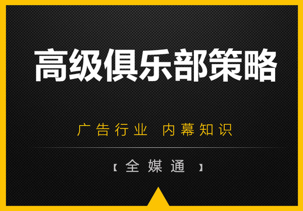 高級俱樂部廣告策略