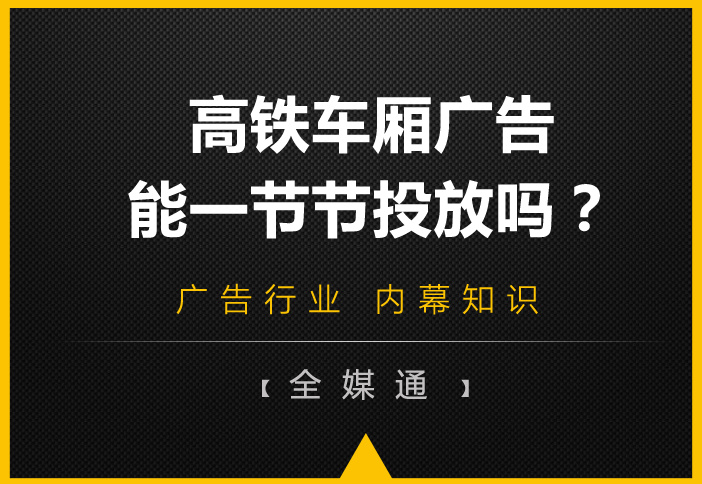 高鐵車(chē)廂有很多節(jié)，廣告能一節(jié)一節(jié)投放嗎?