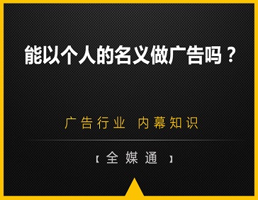  能以個人的名義做廣告嗎？