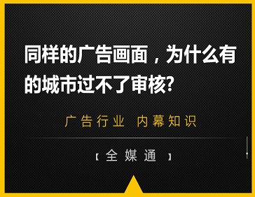 同樣的廣告畫(huà)面，為什么有的城市過(guò)不了審核?