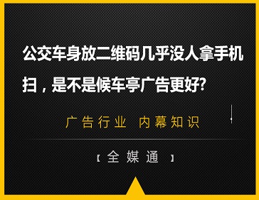 公交車(chē)身放二維碼幾乎沒(méi)人拿手機(jī)掃，是不是候車(chē)亭廣告更好?