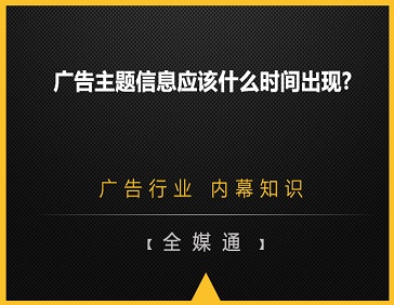 廣告主題信息應該什么時間出現(xiàn)?