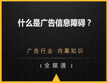 什么是廣告信息障礙？