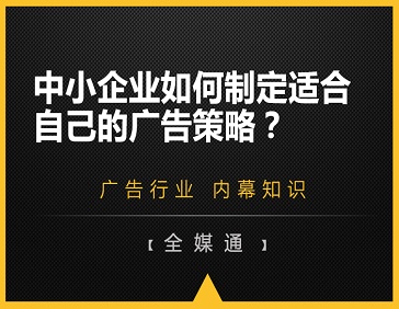 中小企業(yè)如何制定適合自己的廣告策略？