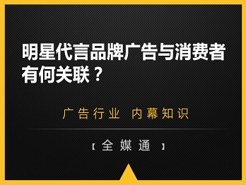 明星代言品牌廣告與消費者有何關聯(lián)？