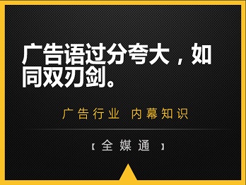 廣告語過分夸大，如同雙刃劍。