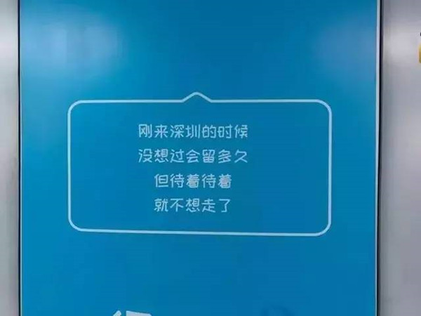 深圳1號(hào)線地鐵廣告文案：戳中了每個(gè)深圳人的心!