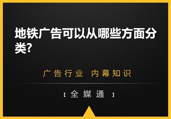 地鐵廣告可以從哪些方面分類?