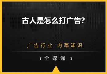 古人是怎么打廣告的？