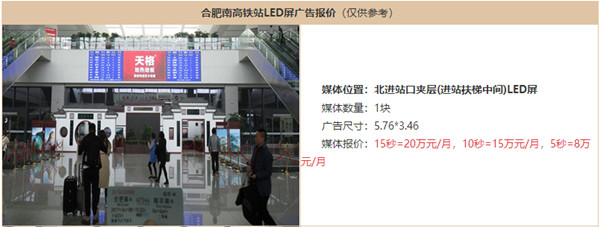 合肥南高鐵站LED屏廣告價(jià)格