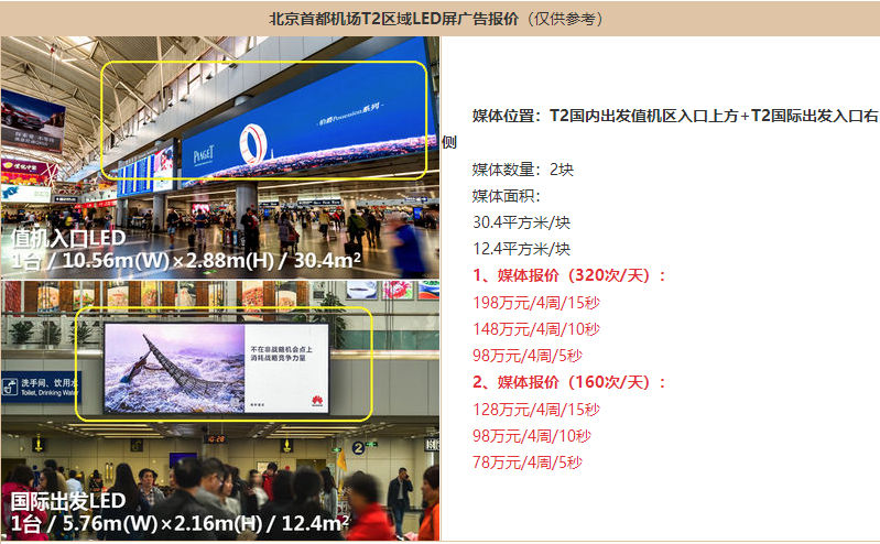 北京機場廣告價格
