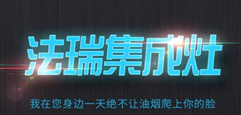 法瑞集成灶入駐北京南站和上海虹橋站LED屏廣告