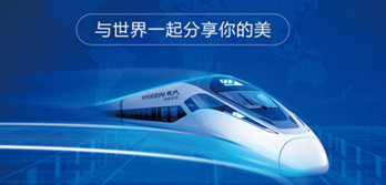 HYUNDAI現(xiàn)代廚電斥巨資投放高鐵列車(chē)廣告和廣州南高鐵站廳廣告