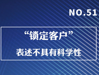 鎖定客戶”表述不具有科學(xué)性