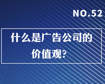 什么是廣告公司的價值觀？