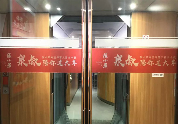 張小泉高鐵列車廣告