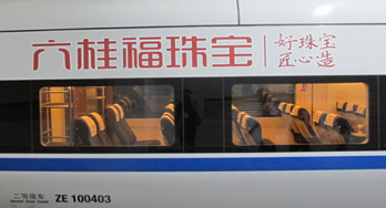 廣深線和諧號(hào)動(dòng)車(chē)列車(chē)冠名廣告推介