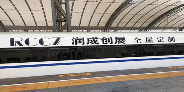 潤(rùn)成創(chuàng)展高鐵列車車身貼廣告