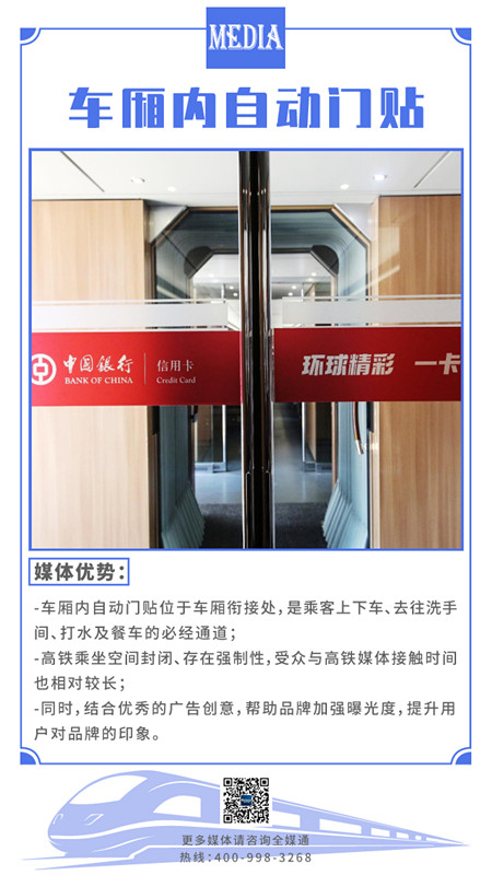 高鐵車(chē)廂內(nèi)自動(dòng)門(mén)貼廣告