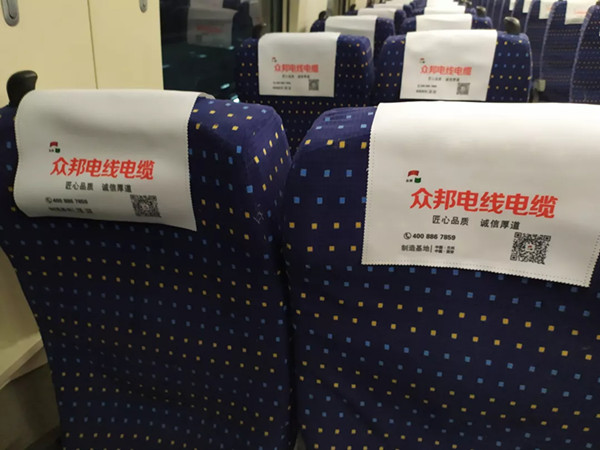 眾邦電纜高鐵列車頭枕巾廣告