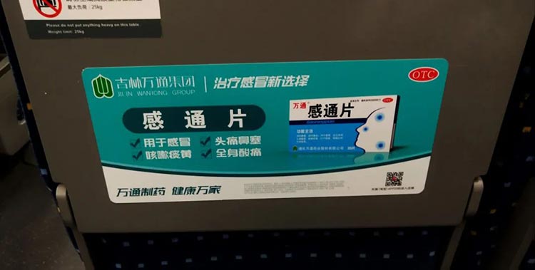 吉林萬(wàn)通高鐵列車小桌板廣告2