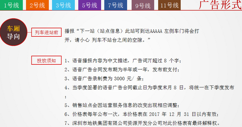 深圳地鐵1號(hào)線(xiàn)/2號(hào)線(xiàn)/3號(hào)線(xiàn)/5號(hào)線(xiàn)/7號(hào)線(xiàn)/9號(hào)線(xiàn)/11號(hào)線(xiàn)語(yǔ)音播報(bào)廣告形式